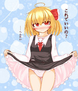 たくし上げルーミアちゃん