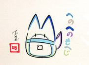 新作へのへのもへじボス