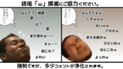 「ｗ」撲滅にご協力ください