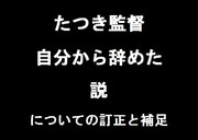 たつき降板騒動に関して２