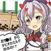 鹿島「アソコからタピオカミルク出るの!？」