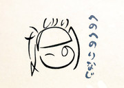 へのへのりなじ