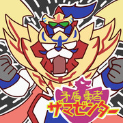 伝説の勇者　ザ・マゼンタ