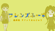 【小説アップ！】フレンズふーず：最終話【サファリまんじゅう】