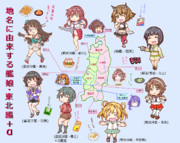 地名に由来する艦娘・東北編＋α