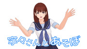 ねねさんとあそぼ