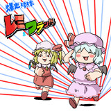 爆走姉妹レミィ＆フラン