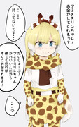 頼みごとは断れない優しいアミメキリンちゃん