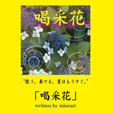 「喝采花 」 written by miseart