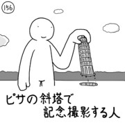 今日の人 156人目