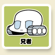 兄者
