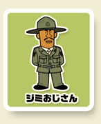 ジミおじさん