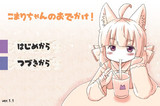 こまりちゃんのおでかけ！Ver.1.1公開