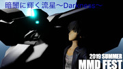 【19夏MMDふぇすと展覧会】暗闇に輝く流星～Darkness～