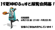 【19夏MMDふぇすと展覧会】開幕！