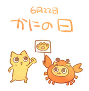 かにの日