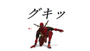 デッドプール ニコニコ静画 イラスト