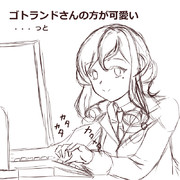 ゴトランドさんの方が可愛い