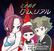 【超絶冷奴『ケムリクサ』はときめきメモリアルだった説】