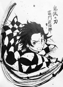 墨絵 竈門炭治郎