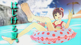 はじける夏。