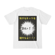 シンプルデザインTシャツ 隠れファンに向けて