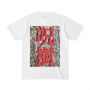 シンプルデザインTシャツ 呪樹