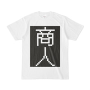 シンプルデザインTシャツ 商人