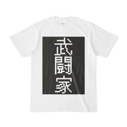シンプルデザインTシャツ 武闘家
