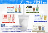【MMD飲料】タピオカミルクティー、フラッペなど50種類以上の飲み物になる「プラカップ飲料」配布