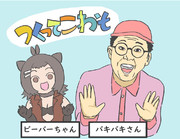 闇ビーバーちゃん外伝