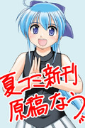 C96原稿制作中アピール