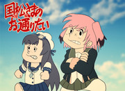 国後松輪さまのお通りだい