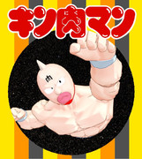 HAM式キン肉マン配布