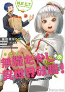 『無職(ニート)たかしの異世界就職！』表紙イラスト