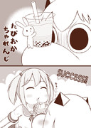 タピオカチャレンジ