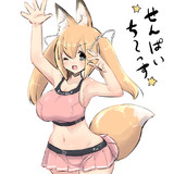 スポーティ後輩おきつね