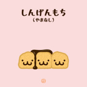 信玄餅 ニコニコ静画 イラスト