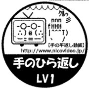 スタンプ_手のひら返しLV1