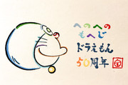ドラえもん50周年 ニコニコ静画 イラスト