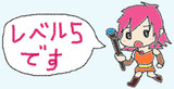 レベル5ですレナ