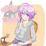 結月純の脱力ラジオ