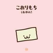 凍り餅 ニコニコ静画 イラスト