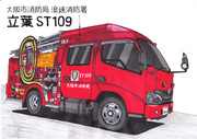 大阪市消防局　ST（スモールタンク）車