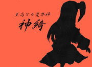 神綺様シルエット