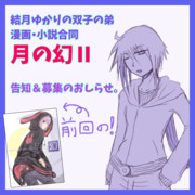 弟くん漫画小説合同の告知。