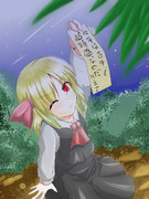 ちょっと遅れて七夕ルーミア