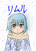 幼顔リムル