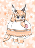 ぽっちゃりカラカル