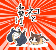 ネコと和解せよ